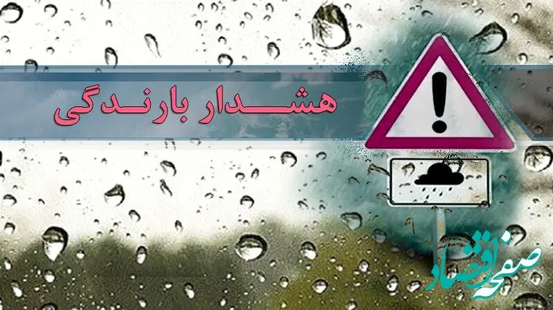 پیش‌بینی بارش و وقوع سیلاب تا اول فروردین 1405