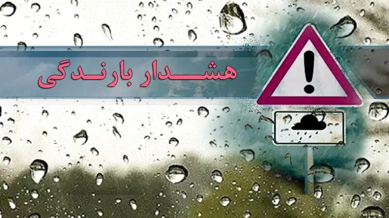 پیش‌بینی بارش و وقوع سیلاب تا اول فروردین 1405