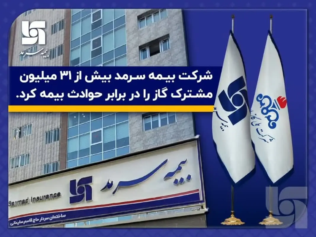 بیمه سرمد بیش از 31 میلیون مشترک گاز را در برابر حوادث بیمه کرد