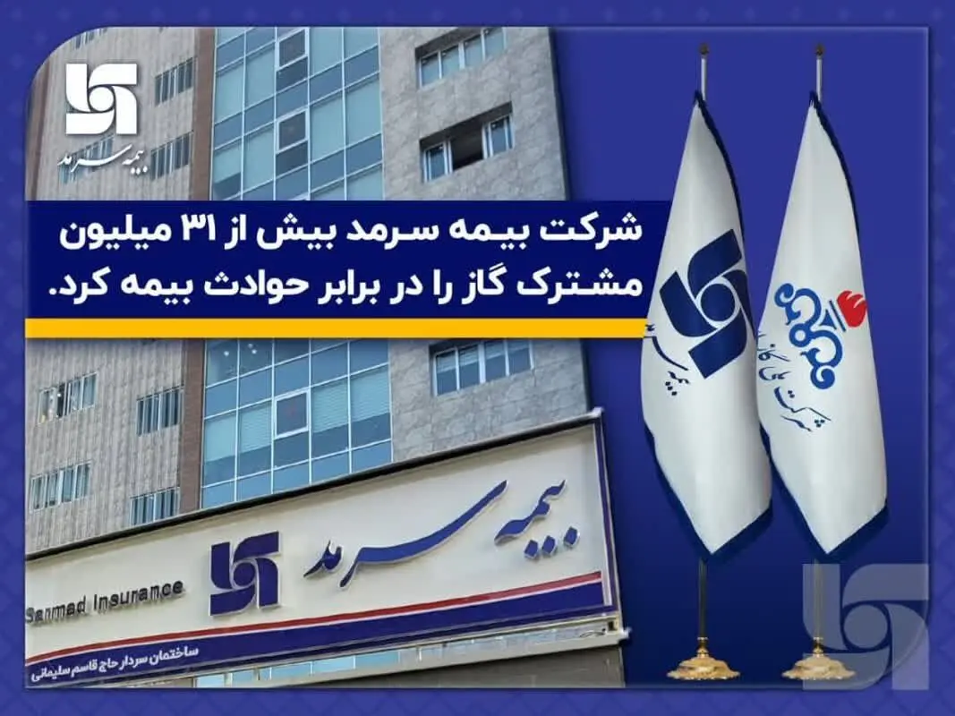 بیمه سرمد بیش از 31 میلیون مشترک گاز را در برابر حوادث بیمه کرد
