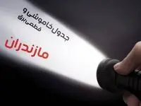 زمان قطعی برق مازندران جمعه ۱۹ بهمن ۱۴۰۳ اعلام شد + جدول خاموشی برق ساری نوزدهم بهمن ماه ۱۴۰۳
