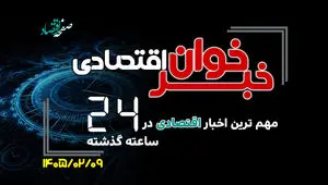 مهم ترین اخبار اقتصادی در ۲۴ ساعت گذشته ؛ امروز چهارشنبه 9 اردیبهشت ۱۴۰۵ 