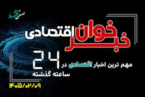 مهم ترین اخبار اقتصادی در ۲۴ ساعت گذشته ؛ امروز چهارشنبه 9 اردیبهشت ۱۴۰۵ 