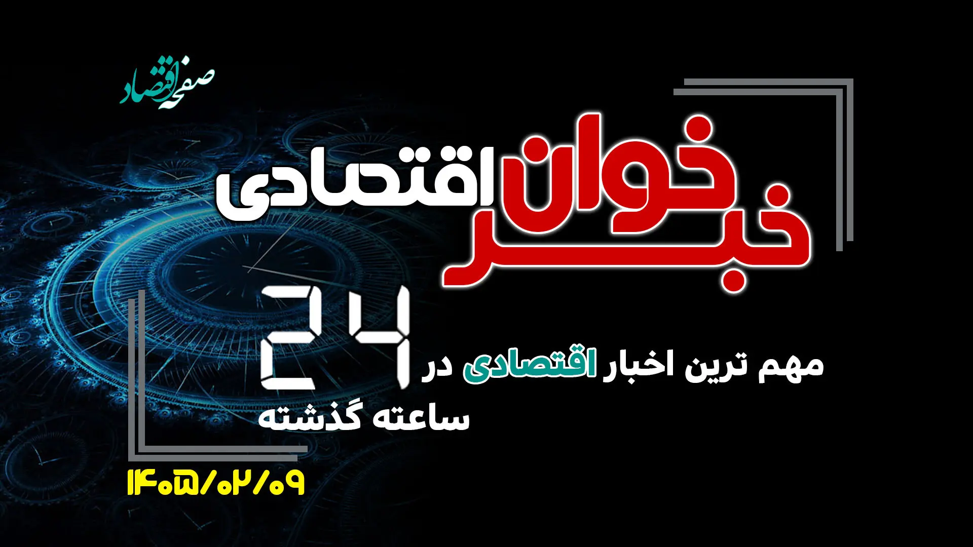 مهم ترین اخبار اقتصادی در ۲۴ ساعت گذشته ؛ امروز چهارشنبه 9 اردیبهشت ۱۴۰۵ 