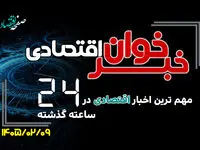 مهم ترین اخبار اقتصادی در ۲۴ ساعت گذشته ؛ امروز چهارشنبه 9 اردیبهشت ۱۴۰۵ 