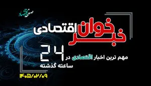 مهم ترین اخبار اقتصادی در ۲۴ ساعت گذشته ؛ امروز چهارشنبه 9 اردیبهشت ۱۴۰۵ 