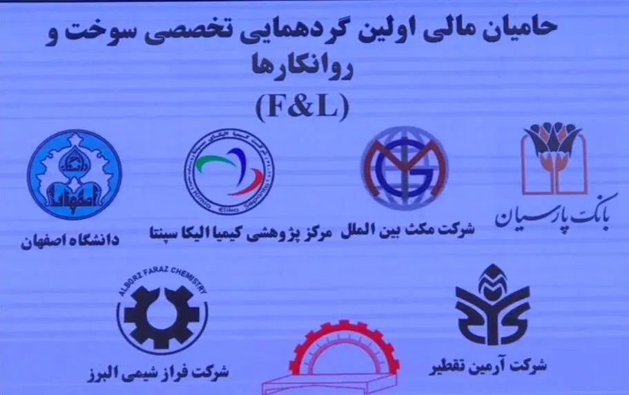 حضور فعال بانک پارسیان در نخستین گردهمایی تخصصی سوخت و روانکارها
