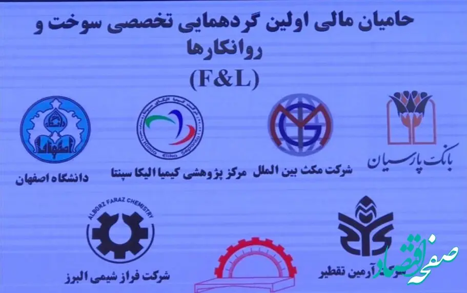 حضور فعال بانک پارسیان در نخستین گردهمایی تخصصی سوخت و روانکارها