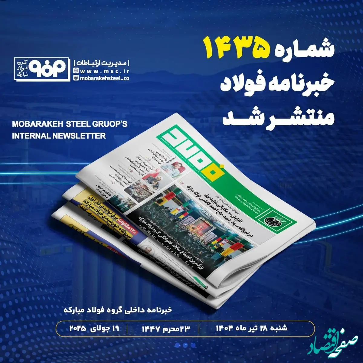 شماره ۱۴۳۵ خبرنامه فولاد منتشر شد