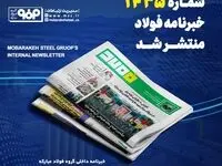 شماره ۱۴۳۵ خبرنامه فولاد منتشر شد