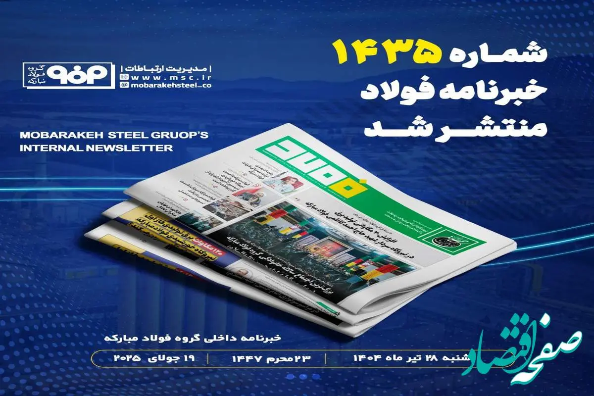 شماره ۱۴۳۵ خبرنامه فولاد منتشر شد