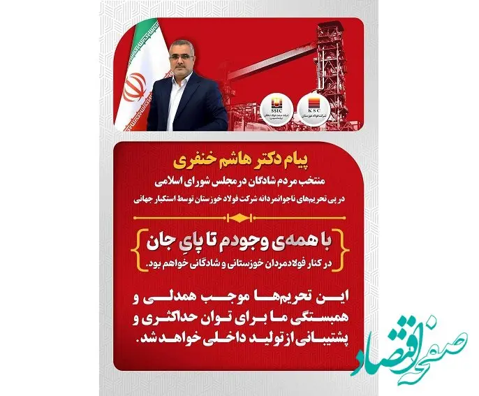 پیام دکتر هاشم خنفری نماینده شادگان در پی تحریم‌های شرکت فولاد خوزستان توسط استکبار جهانی