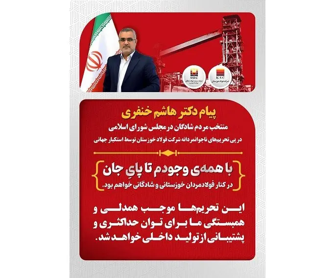 پیام دکتر هاشم خنفری نماینده شادگان در پی تحریم‌های شرکت فولاد خوزستان توسط استکبار جهانی