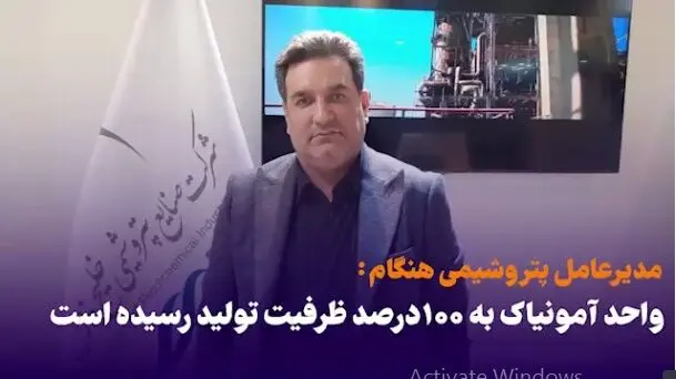 واحد آمونیاک پتروشیمی هنگام به ۱۰۰ درصد ظرفیت تولید رسیده است