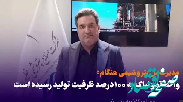 واحد آمونیاک پتروشیمی هنگام به ۱۰۰ درصد ظرفیت تولید رسیده است