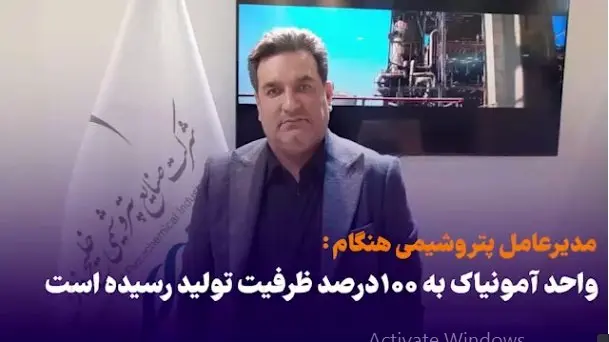 واحد آمونیاک پتروشیمی هنگام به ۱۰۰ درصد ظرفیت تولید رسیده است