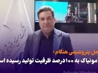 واحد آمونیاک پتروشیمی هنگام به ۱۰۰ درصد ظرفیت تولید رسیده است