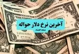 قیمت حواله دلار امروز شنبه ۷ تیر ماه ۱۴۰۴