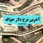 قیمت حواله دلار امروز شنبه ۷ تیر ماه ۱۴۰۴