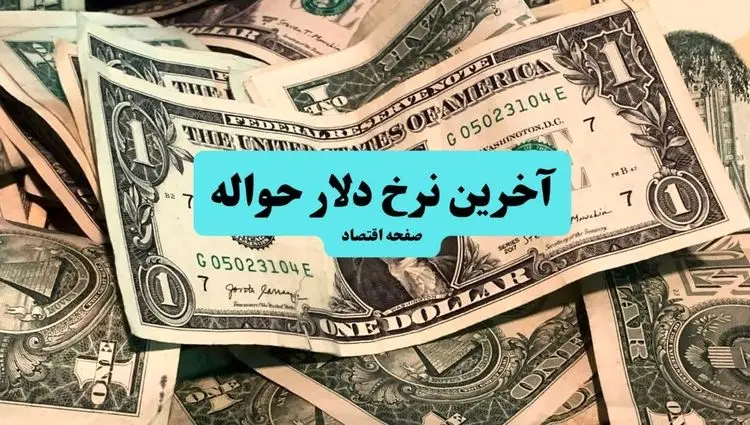 قیمت حواله دلار امروز شنبه ۷ تیر ماه ۱۴۰۴