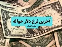 قیمت حواله دلار امروز چهارشنبه ۱۲ شهریور ماه ۱۴۰۴ 
