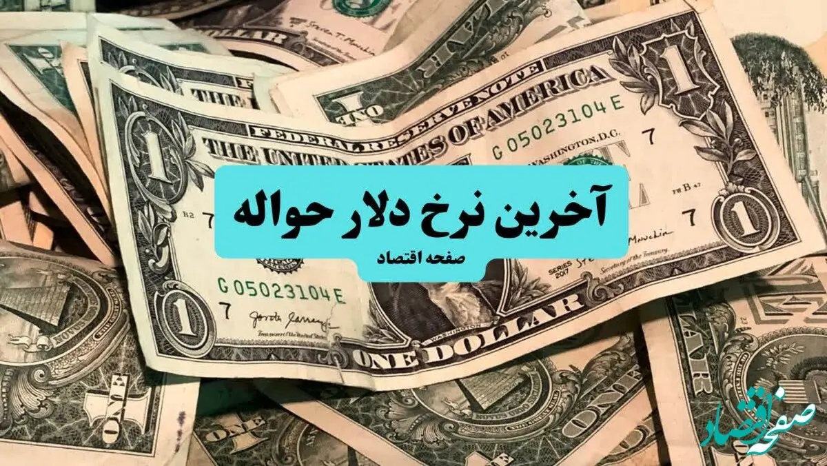 قیمت حواله دلار امروز شنبه ۲۸ تیر ماه ۱۴۰۴ / آخرین حواله امشب