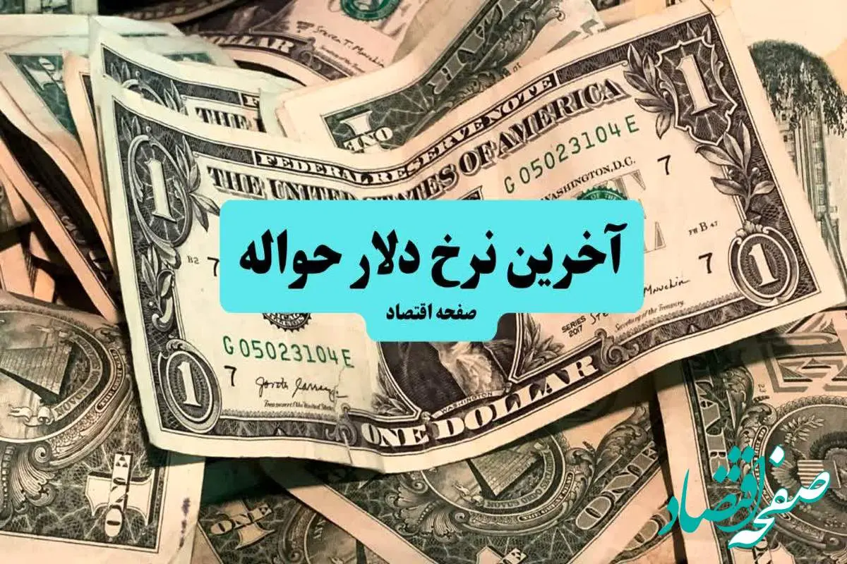 قیمت حواله دلار امروز جمعه ۶ تیر ماه ۱۴۰۴