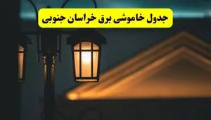 جدول خاموشی برق بیرجند پنجشنبه ۲۵ اردیبهشت ۱۴۰۴ + ساعات قطعی برق استان خراسان جنوبی ۲۵ اردیبهشت ۱۴۰۴