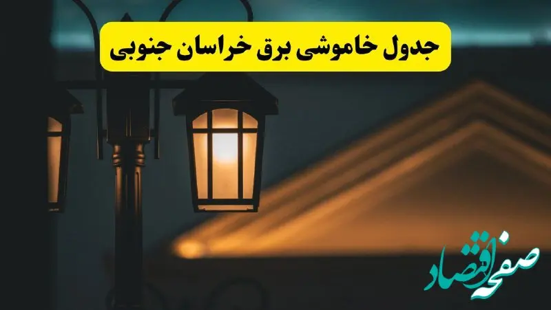 انتشار جدول زمانی قطع برق استان خراسان جنوبی سه شنبه ۳ تیر ۱۴۰۴  | برنامه قطع برق بیرجند سه شنبه سوم تیر + ساعت قطعی برق شهرستان‌ های استان خراسان جنوبی