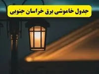 انتشار جدول زمانی قطع برق استان خراسان جنوبی سه شنبه ۳ تیر ۱۴۰۴  | برنامه قطع برق بیرجند سه شنبه سوم تیر + ساعت قطعی برق شهرستان‌ های استان خراسان جنوبی