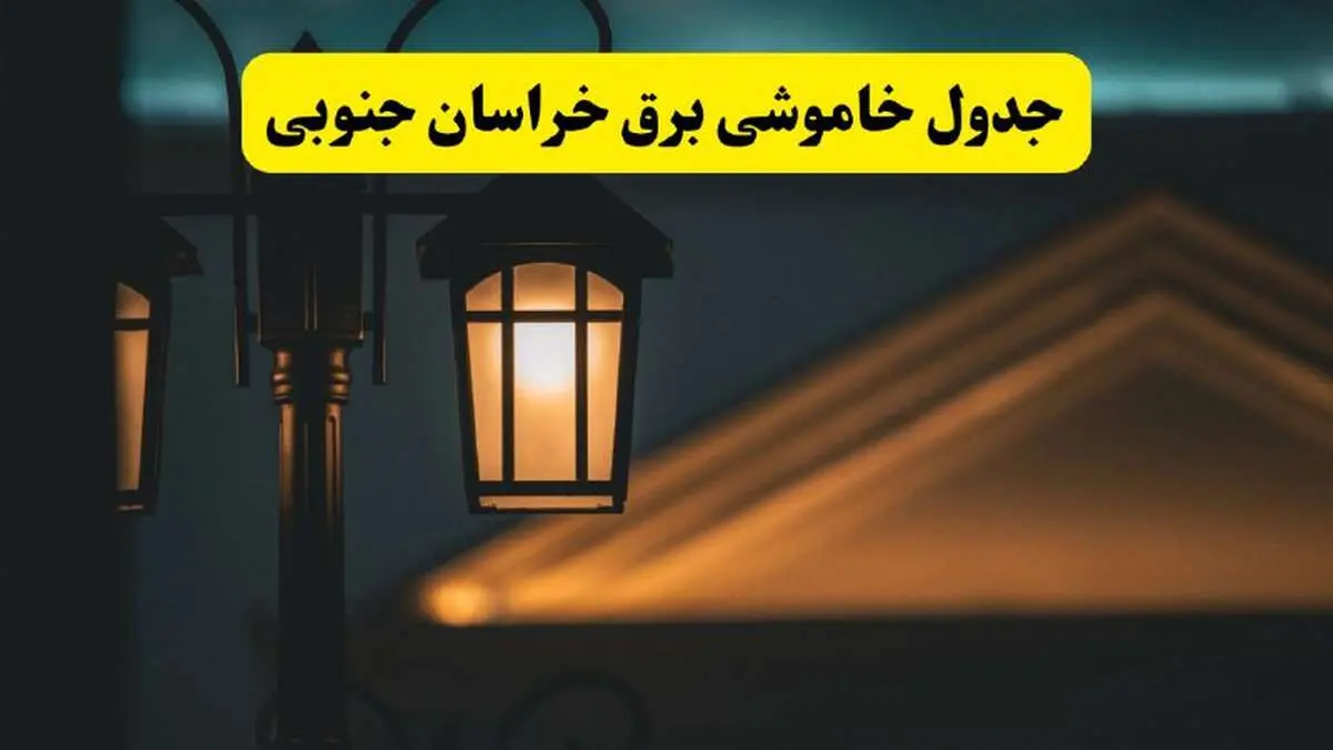 جدول خاموشی برق بیرجند پنجشنبه ۲۵ اردیبهشت ۱۴۰۴ + ساعات قطعی برق استان خراسان جنوبی ۲۵ اردیبهشت ۱۴۰۴