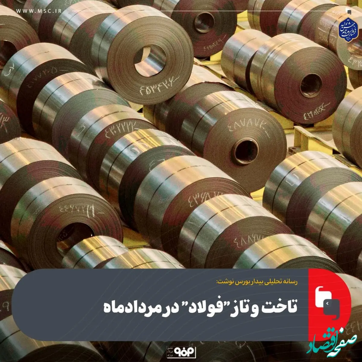 تاخت و تاز "فولاد" در مردادماه