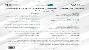 اطلاعیه برگزاری سمینار بین المللی تخصصی بیمه های باربری و مهندسی (راهبری ریسک ها)