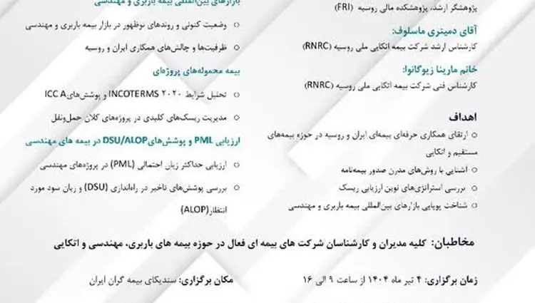 اطلاعیه برگزاری سمینار بین المللی تخصصی بیمه های باربری و مهندسی (راهبری ریسک ها)