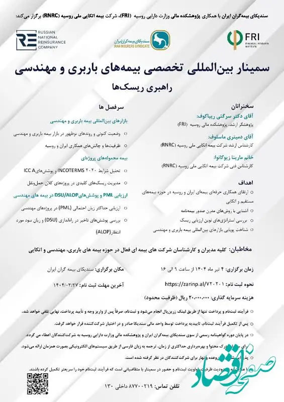 اطلاعیه برگزاری سمینار بین المللی تخصصی بیمه های باربری و مهندسی (راهبری ریسک ها)