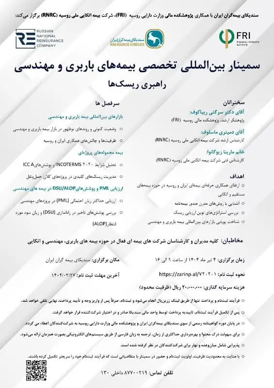 اطلاعیه برگزاری سمینار بین المللی تخصصی بیمه های باربری و مهندسی (راهبری ریسک ها)