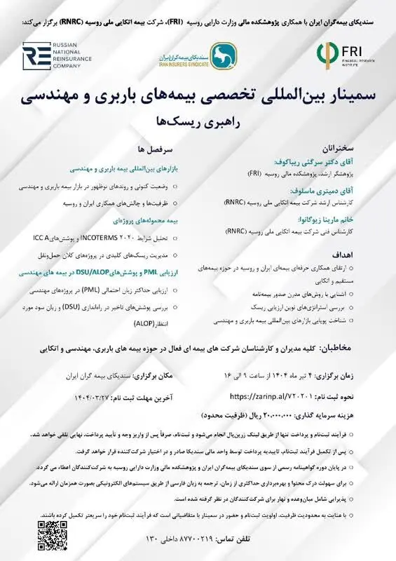 اطلاعیه برگزاری سمینار بین المللی تخصصی بیمه های باربری و مهندسی (راهبری ریسک ها)