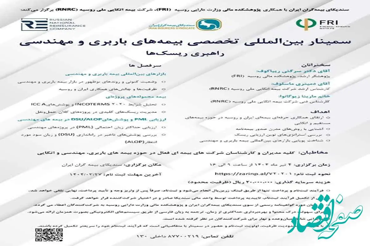 اطلاعیه برگزاری سمینار بین المللی تخصصی بیمه های باربری و مهندسی (راهبری ریسک ها)