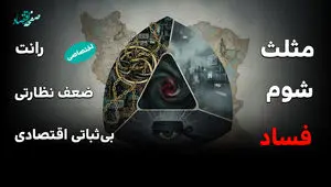 مثلث فساد در اقتصاد ایران؛ از رانت و انحصار تا تورم و بی‌اعتمادی مردم