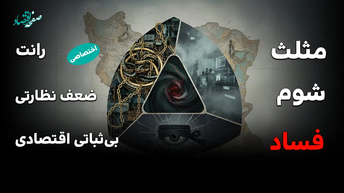 مثلث فساد در اقتصاد ایران؛ از رانت و انحصار تا تورم و بی‌اعتمادی مردم