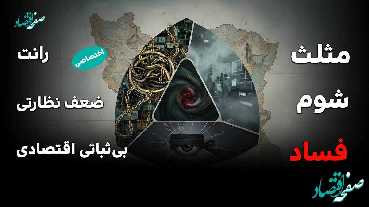 مثلث فساد در اقتصاد ایران؛ از رانت و انحصار تا تورم و بی‌اعتمادی مردم