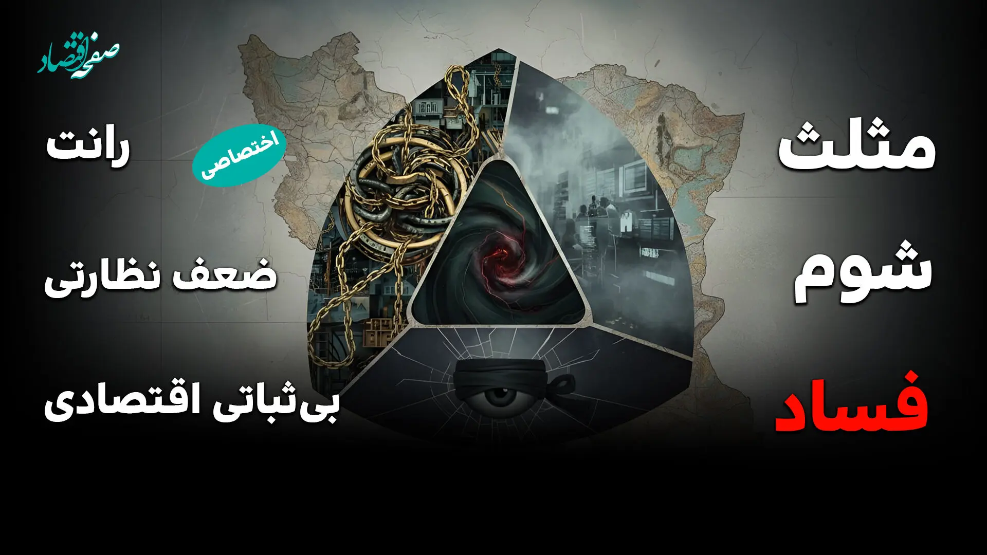 مثلث فساد در اقتصاد ایران؛ از رانت و انحصار تا تورم و بی‌اعتمادی مردم