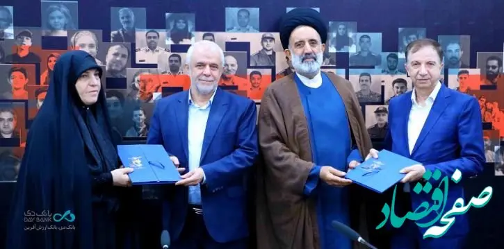 امضای تفاهم‌نامه «دیبا کارت اعتباری» میان بانک دی و بنیادشهید و امور ایثارگران