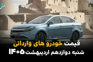 قیمت خودروهای وارداتی امروز شنبه ۱۲ اردیبهشت ماه ۱۴۰۵ بروز شد