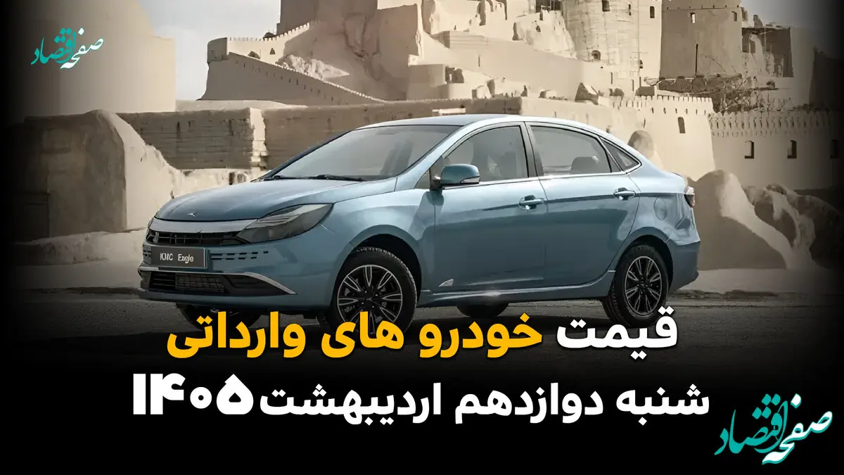 قیمت خودروهای وارداتی امروز شنبه ۱۲ اردیبهشت ماه ۱۴۰۵ بروز شد