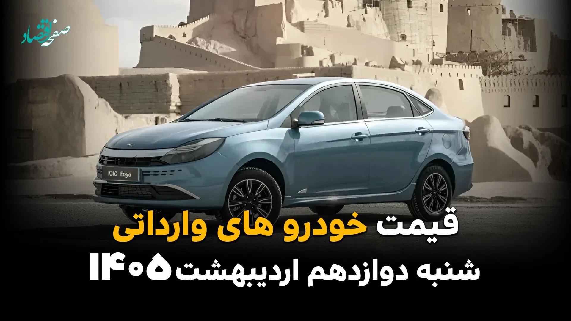 قیمت خودروهای وارداتی امروز شنبه ۱۲ اردیبهشت ماه ۱۴۰۵ بروز شد