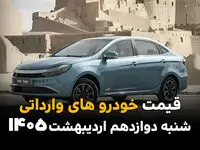 قیمت خودروهای وارداتی امروز شنبه ۱۲ اردیبهشت ماه ۱۴۰۵ بروز شد