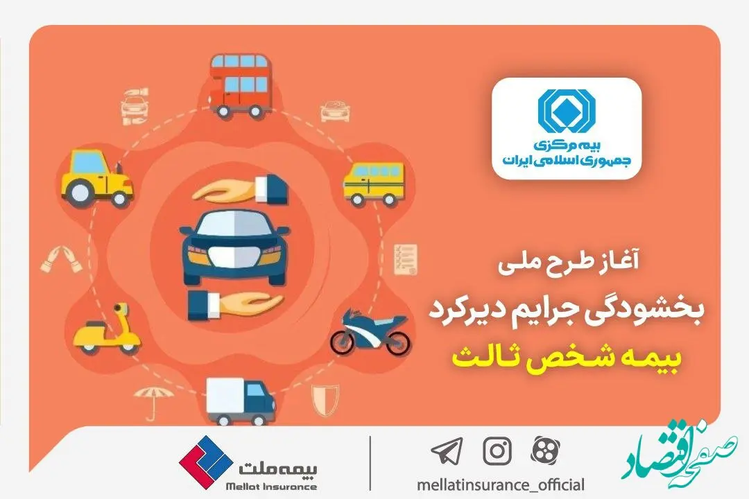 جرائم حق بیمه شخص ثالث بخشیده شد
