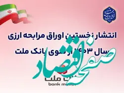 عرضه ۵۰ میلیون یورو اوراق مرابحه ارزی بانک ملت از ۲۲ آبان ماه