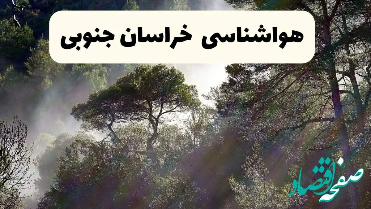 هواشناسی فوری خراسان جنوبی ۲۴ ساعت آینده | پیش بینی وضعیت آب و هوا خراسان جنوبی فردا شنبه ۱۳ اردیبهشت ماه ۱۴۰۴